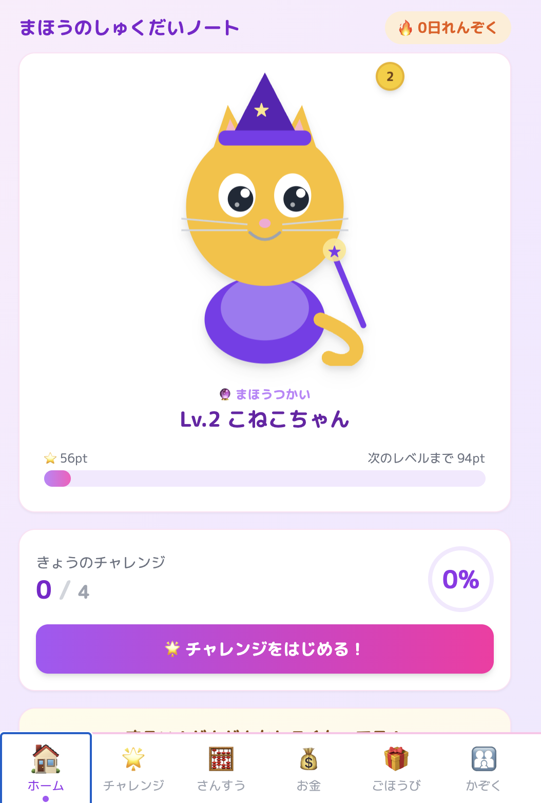 「まほうのしくだいノート」のホーム画面。こねこちゃん(レベル2)とポイントが表示されている