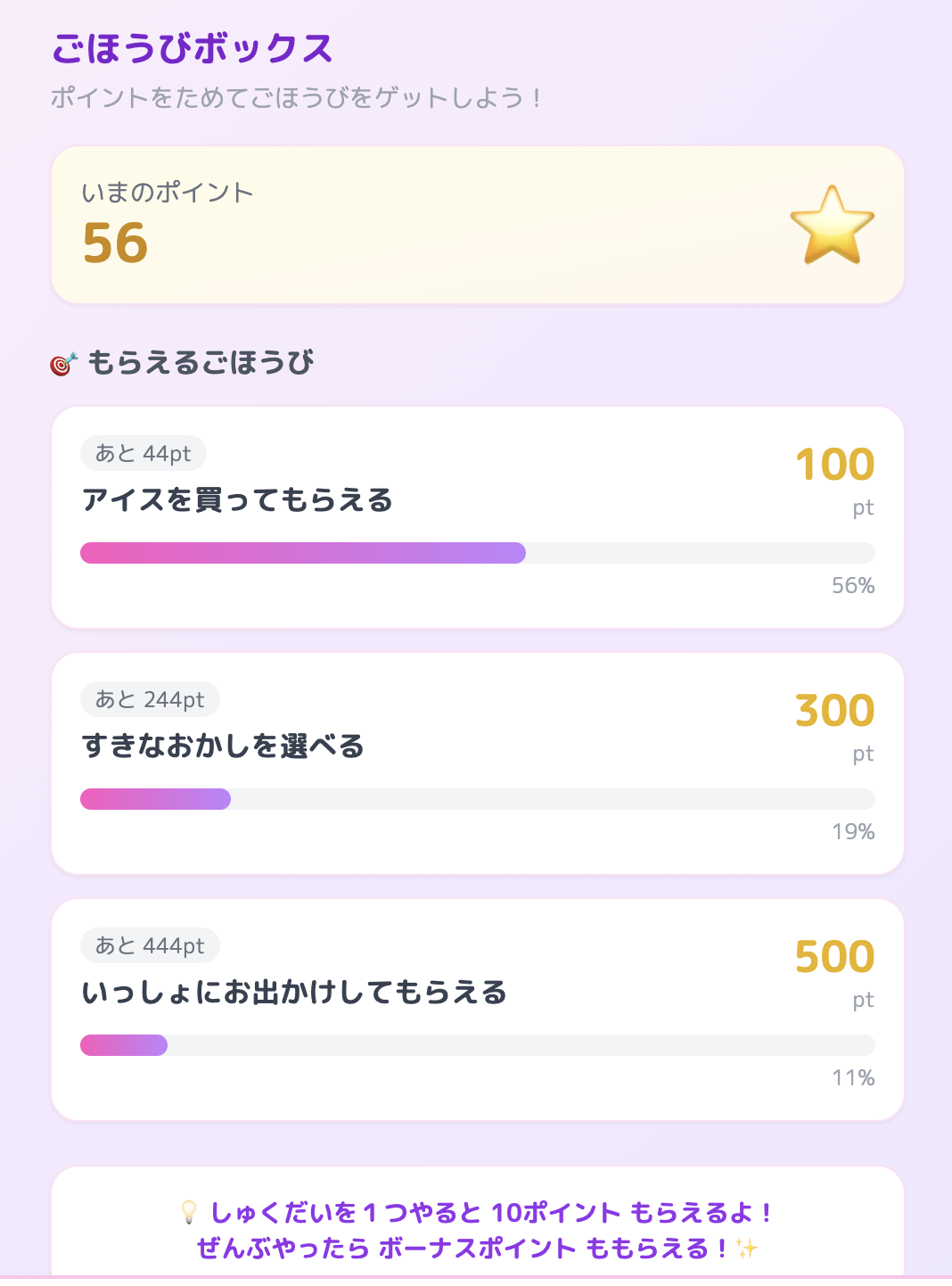 ポイントをためてもらえる「ごほうびボックス」の画面